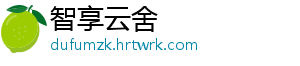 智享云舍